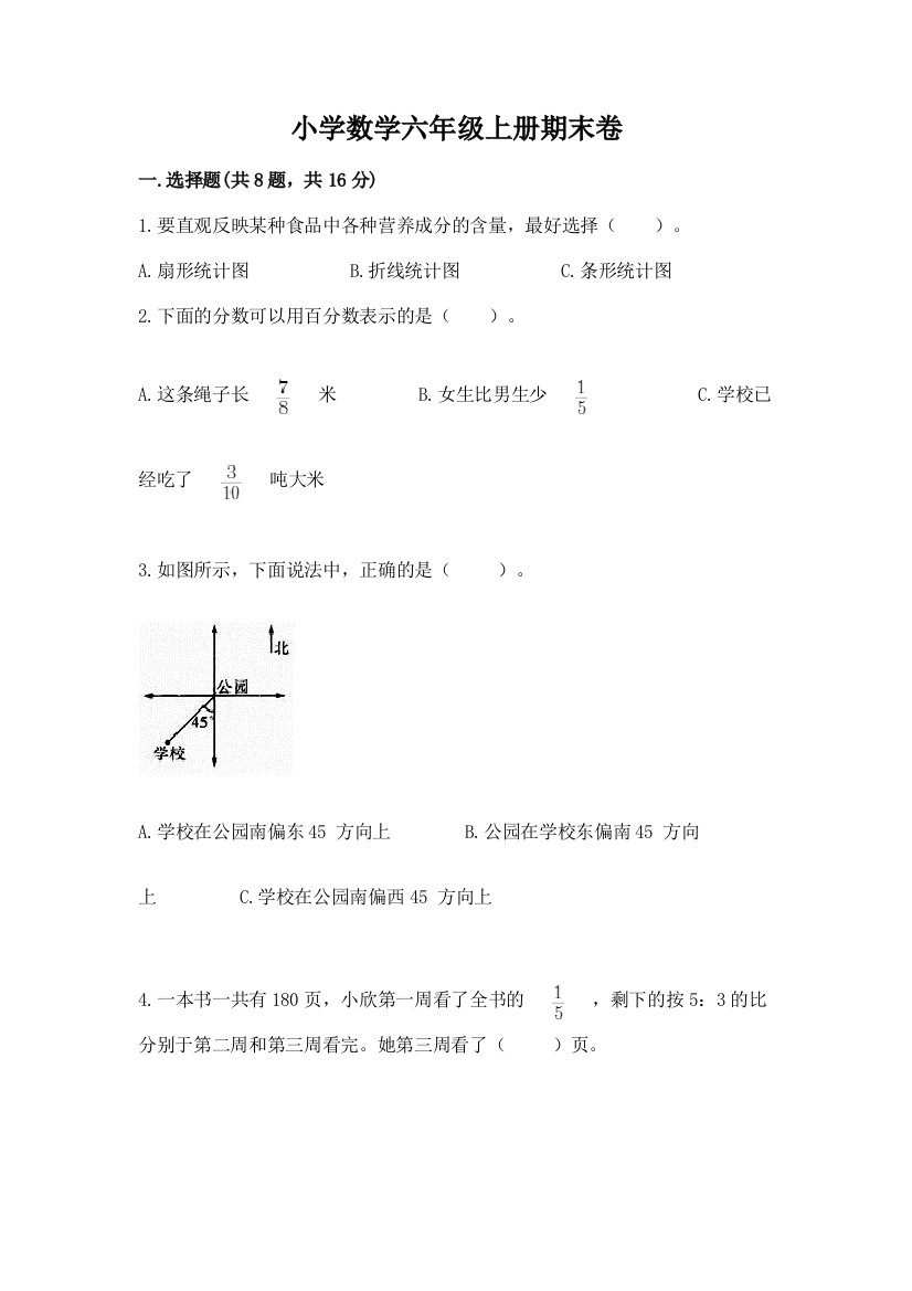 小学数学六年级上册期末卷含下载答案