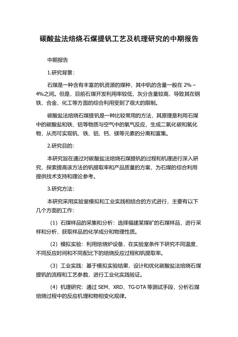 碳酸盐法焙烧石煤提钒工艺及机理研究的中期报告