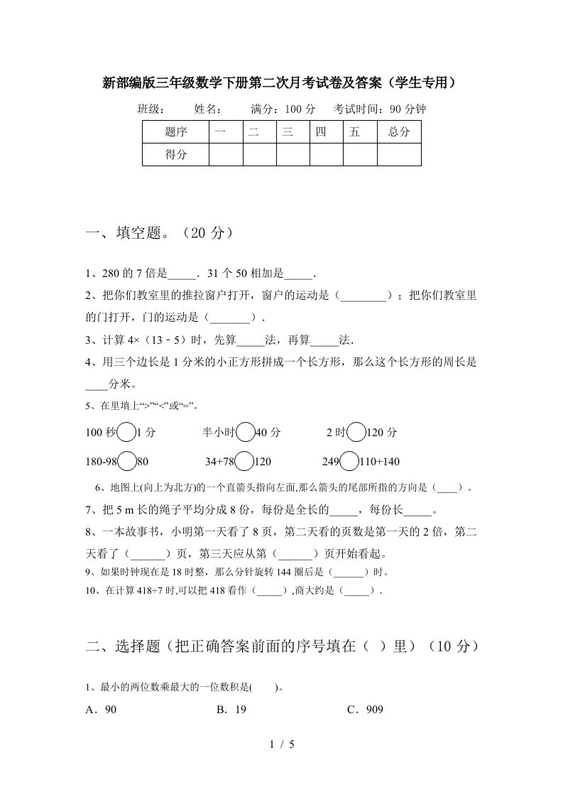 新部编版三年级数学下册第二次月考试卷及答案学生专用