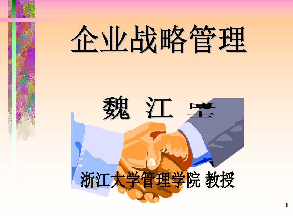 战略管理(浙江大学,魏江)