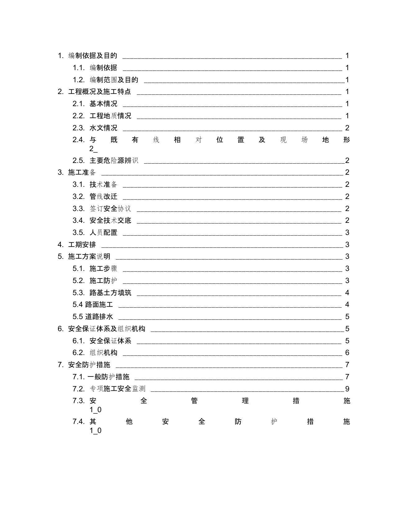 (word完整版)下穿高速路桥施工方案