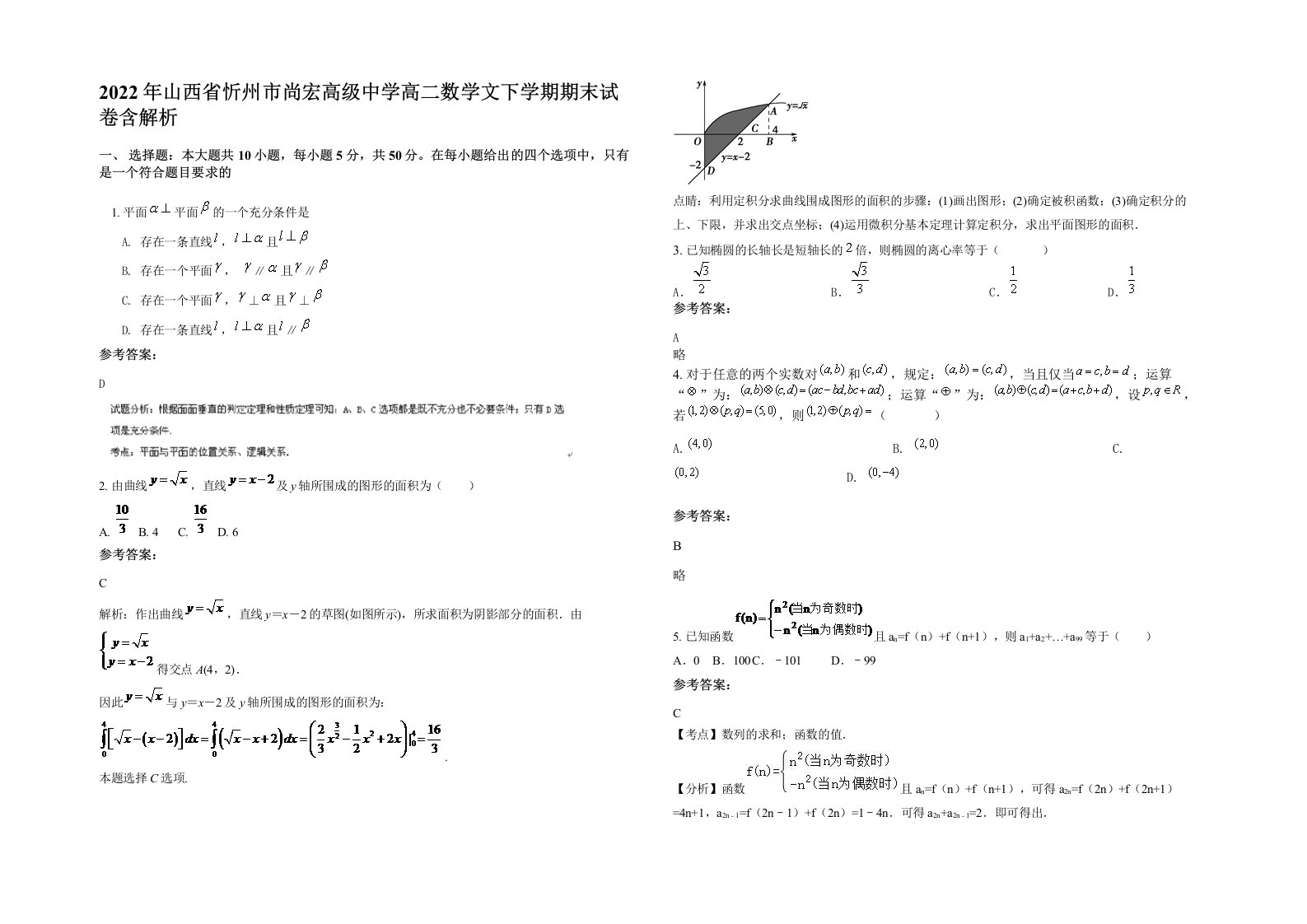 2022年山西省忻州市尚宏高级中学高二数学文下学期期末试卷含解析