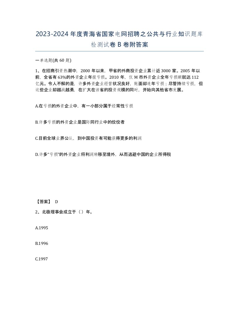 2023-2024年度青海省国家电网招聘之公共与行业知识题库检测试卷B卷附答案