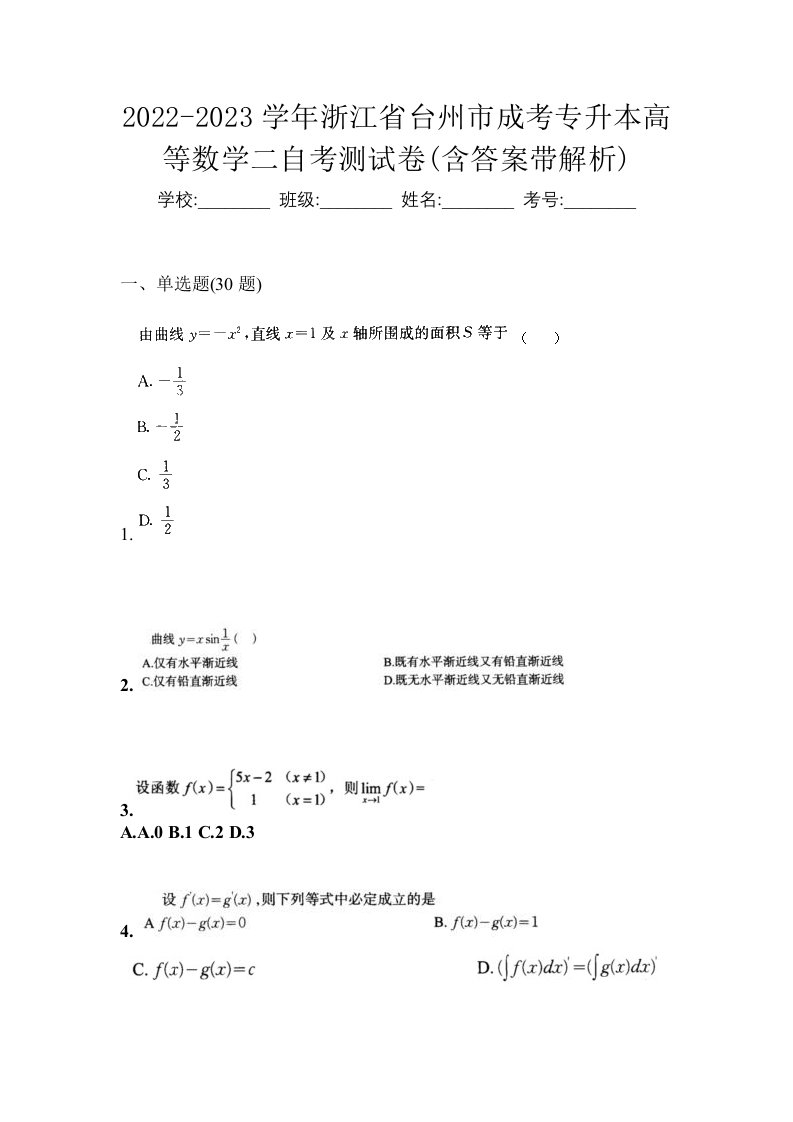 2022-2023学年浙江省台州市成考专升本高等数学二自考测试卷含答案带解析