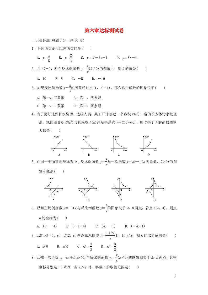 2021秋九年级数学上册第6章反比例函数达标测试卷新版北师大版