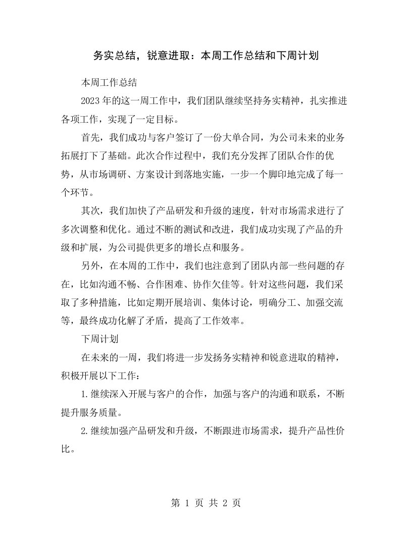 务实总结，锐意进取：本周工作总结和下周计划