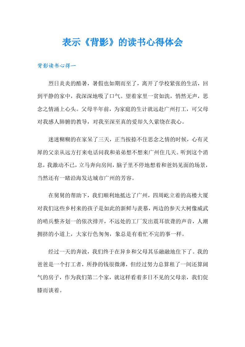 表示《背影》的读书心得体会