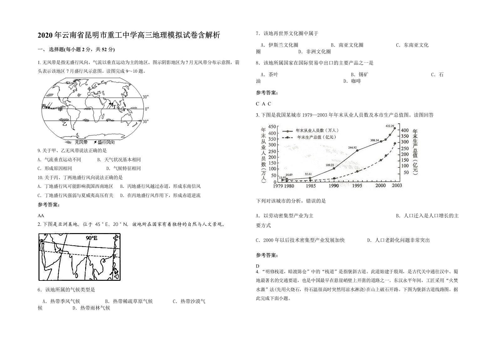 2020年云南省昆明市重工中学高三地理模拟试卷含解析