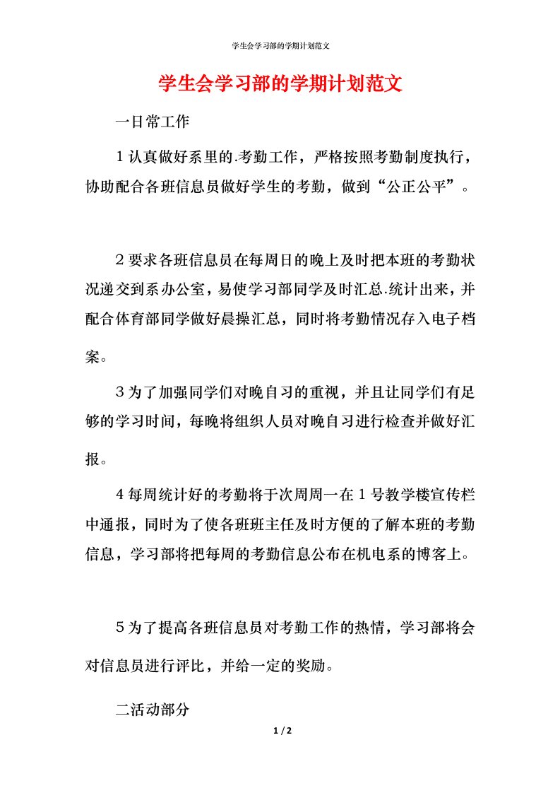 精编学生会学习部的学期计划范文