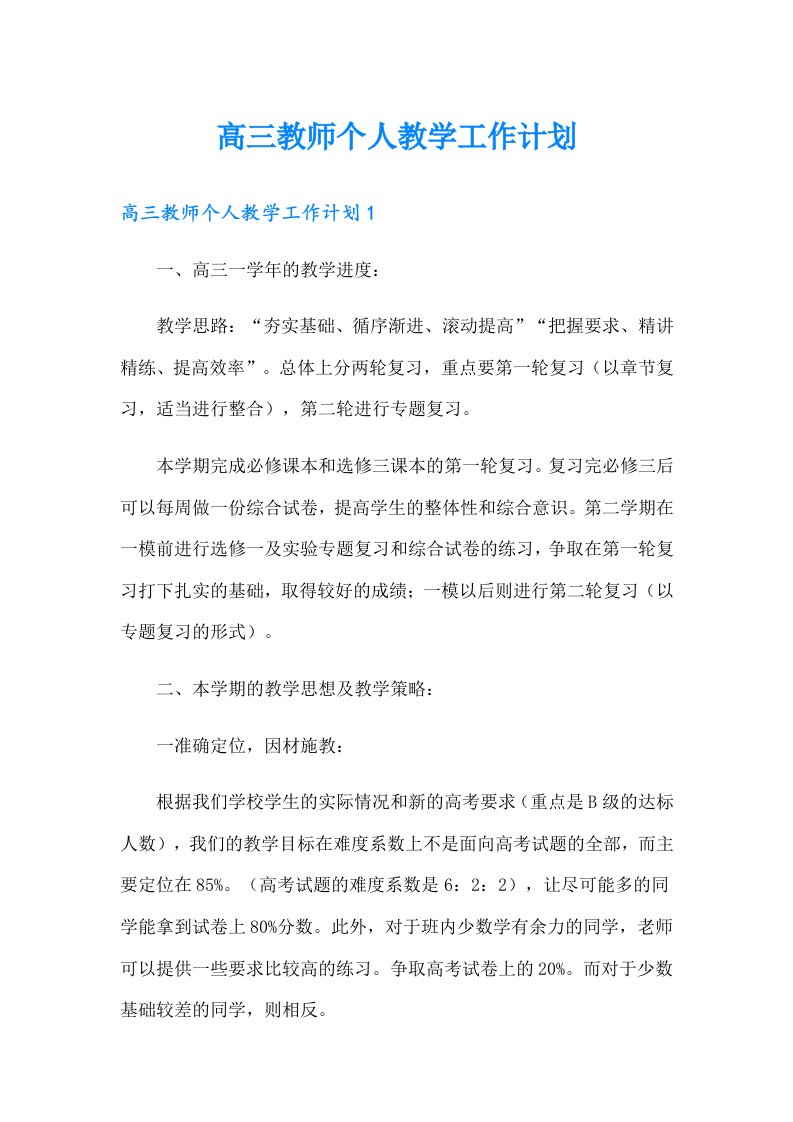 高三教师个人教学工作计划