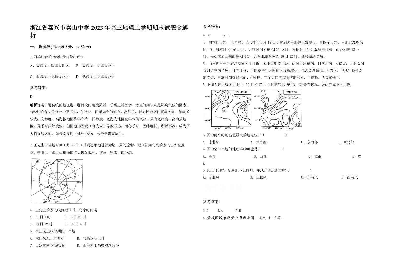 浙江省嘉兴市秦山中学2023年高三地理上学期期末试题含解析