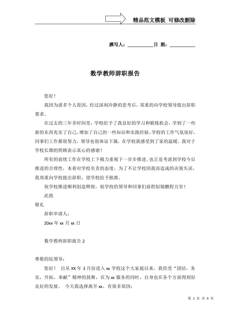 2022年数学教师辞职报告