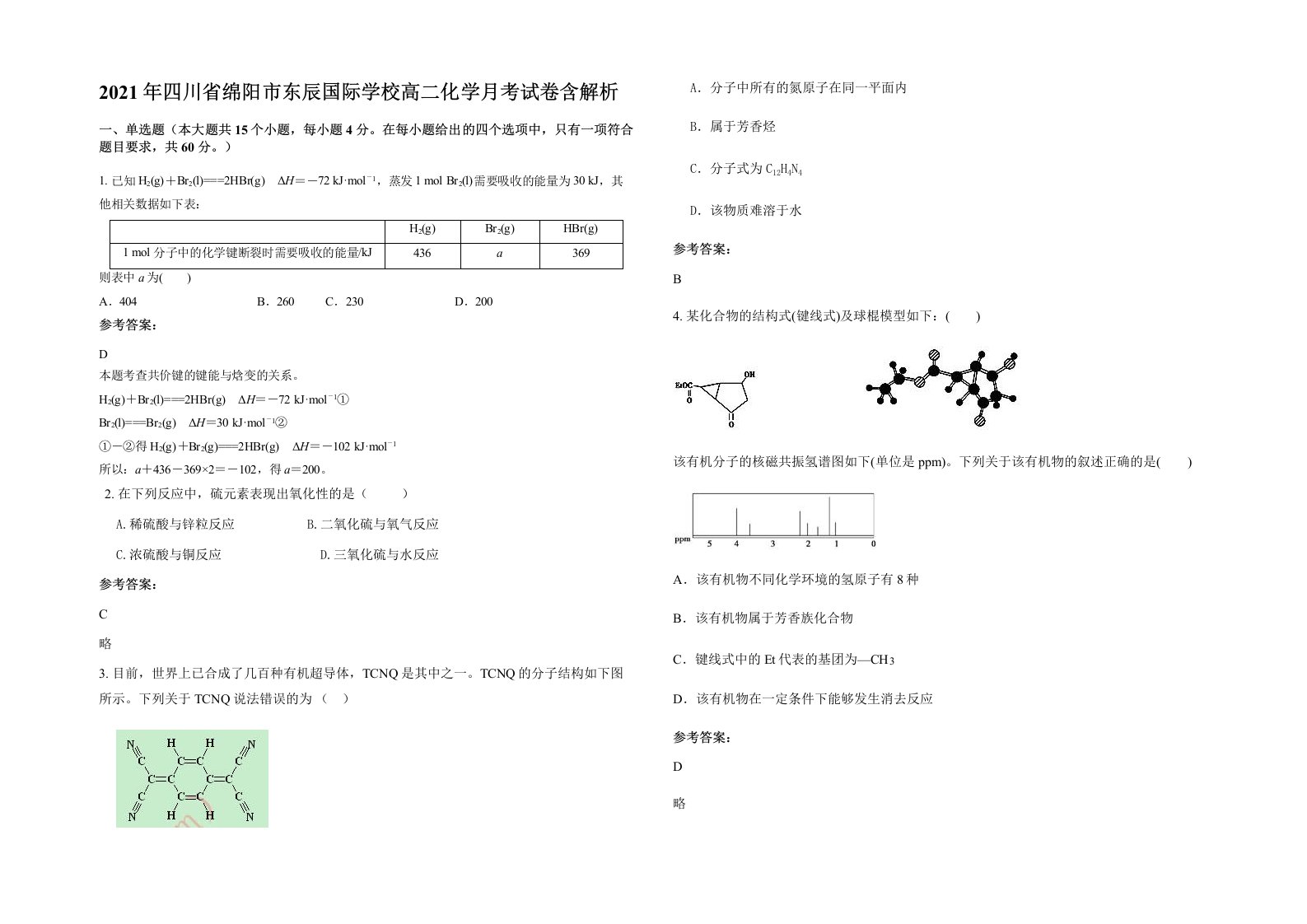 2021年四川省绵阳市东辰国际学校高二化学月考试卷含解析