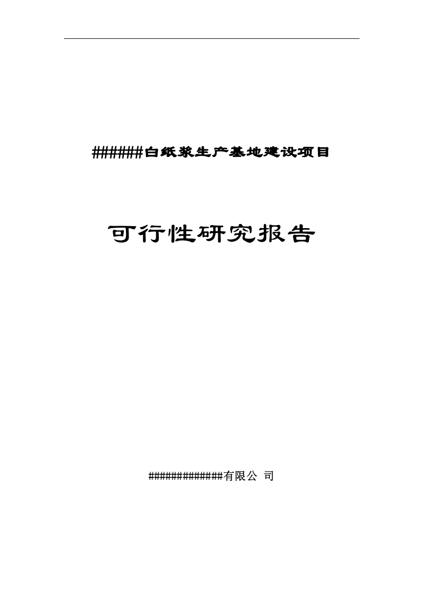 白纸浆生产基地建设项目可行性研究报告书