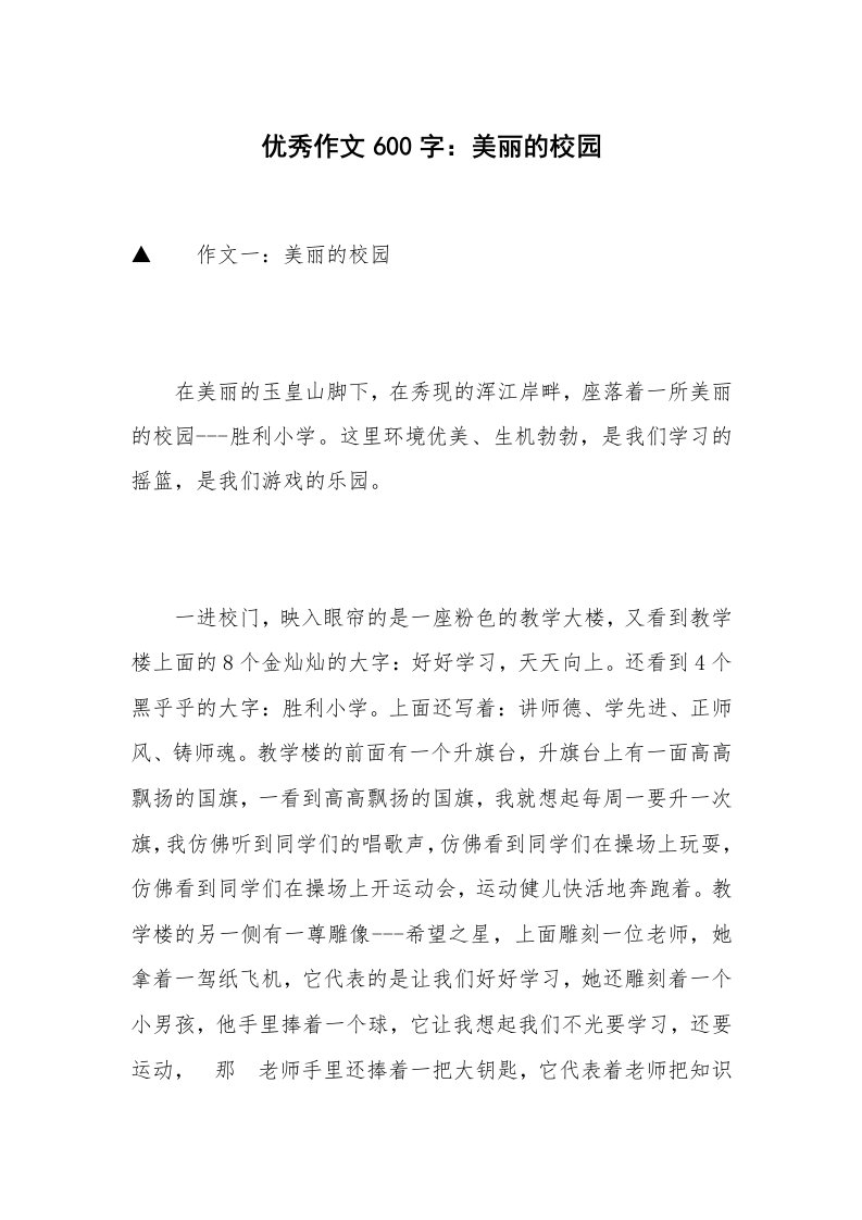 优秀作文600字：美丽的校园