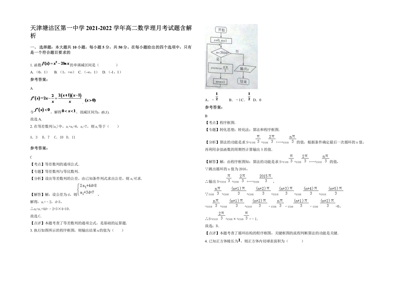 天津塘沽区第一中学2021-2022学年高二数学理月考试题含解析