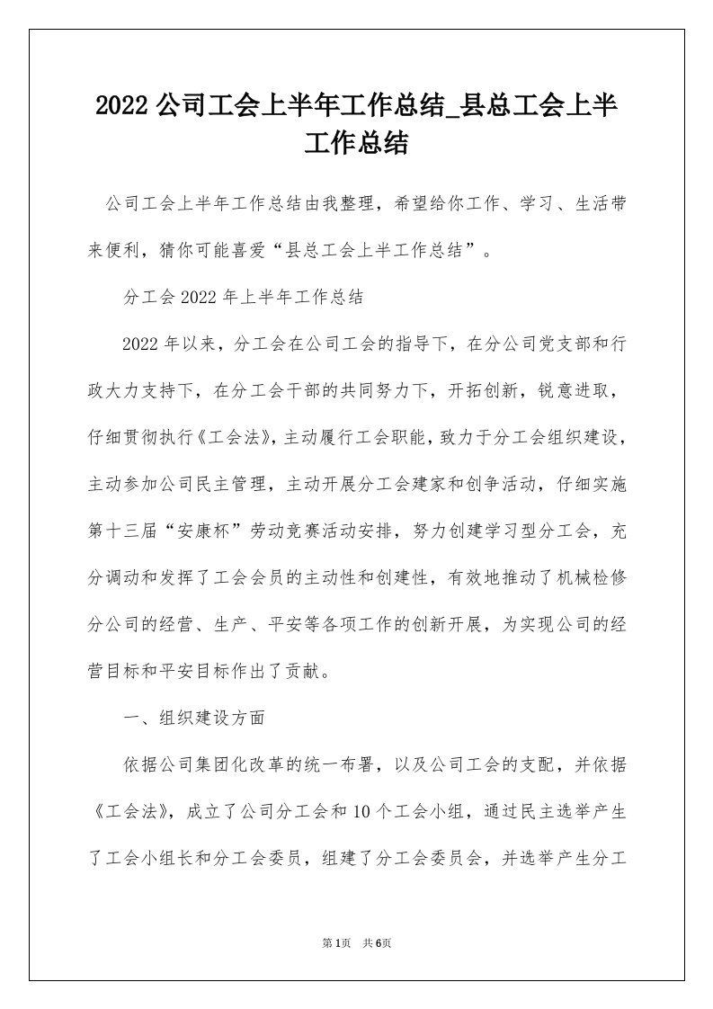 2022公司工会上半年工作总结_县总工会上半工作总结