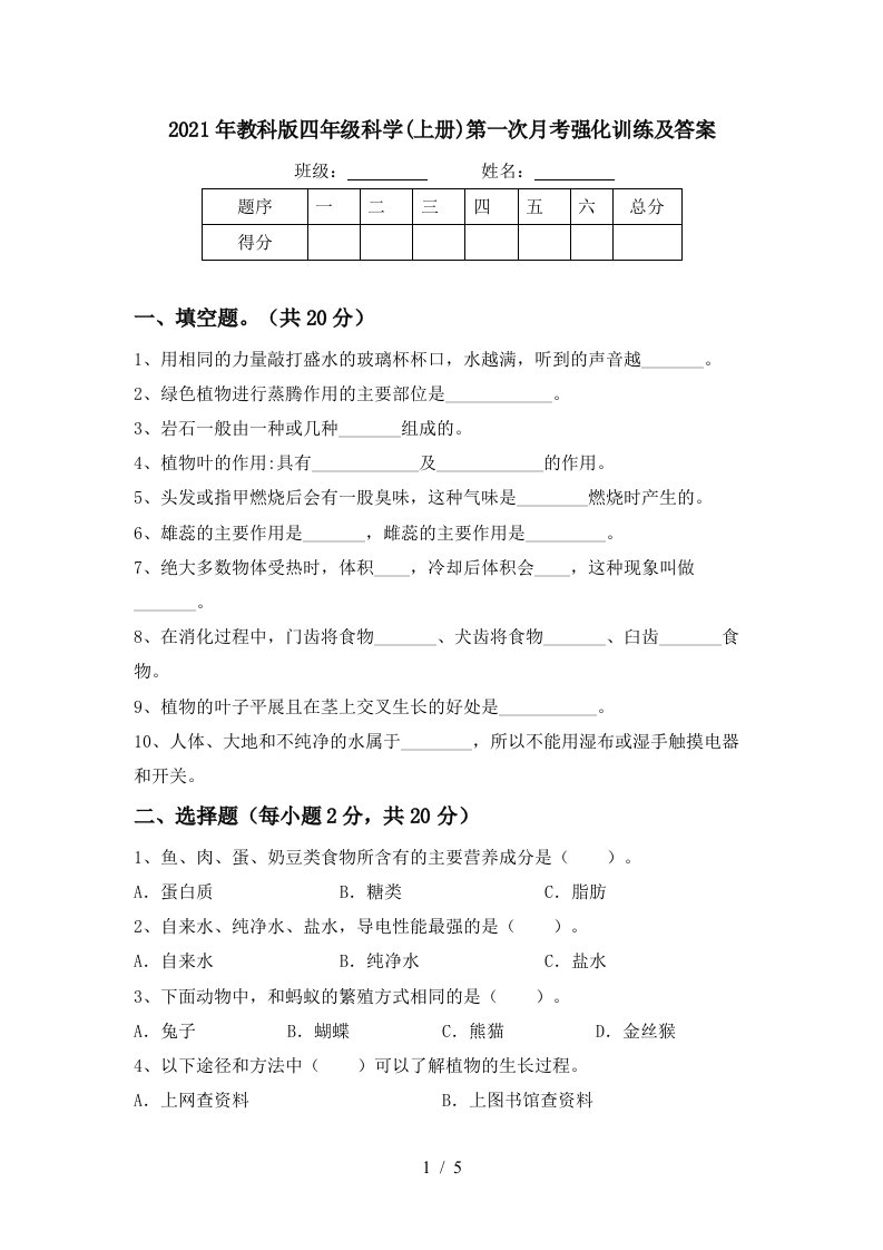 2021年教科版四年级科学上册第一次月考强化训练及答案