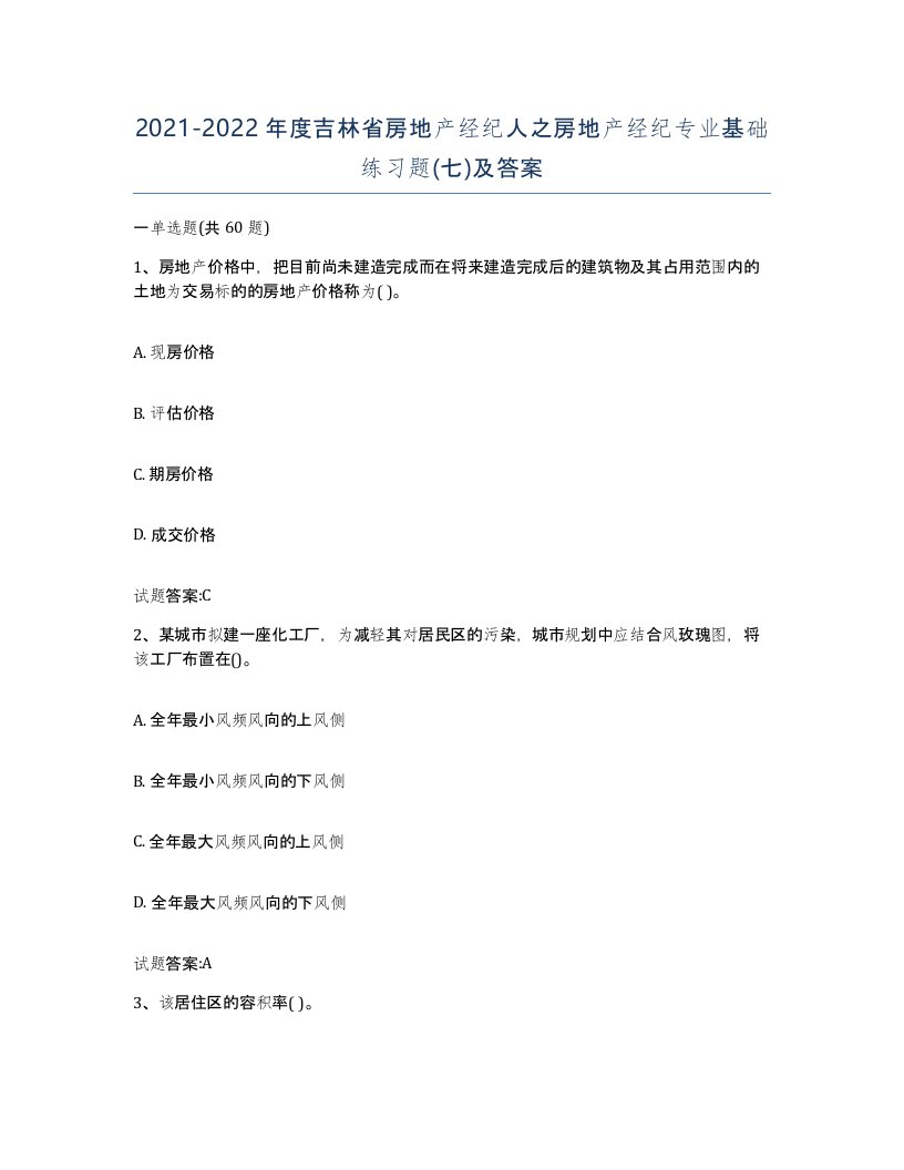 2021-2022年度吉林省房地产经纪人之房地产经纪专业基础练习题七及答案