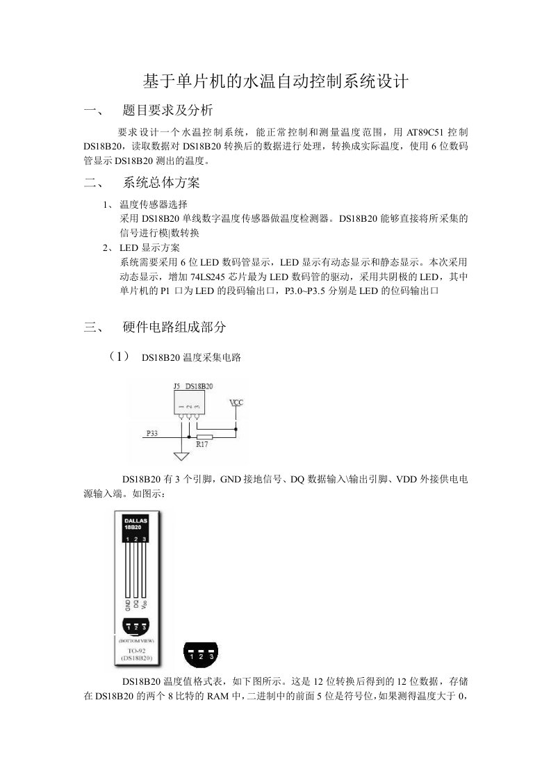 基于单片机的水温自动控制系统设计