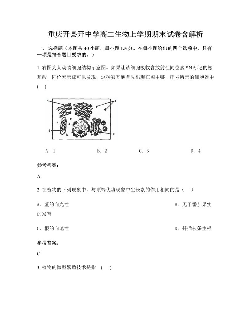 重庆开县开中学高二生物上学期期末试卷含解析