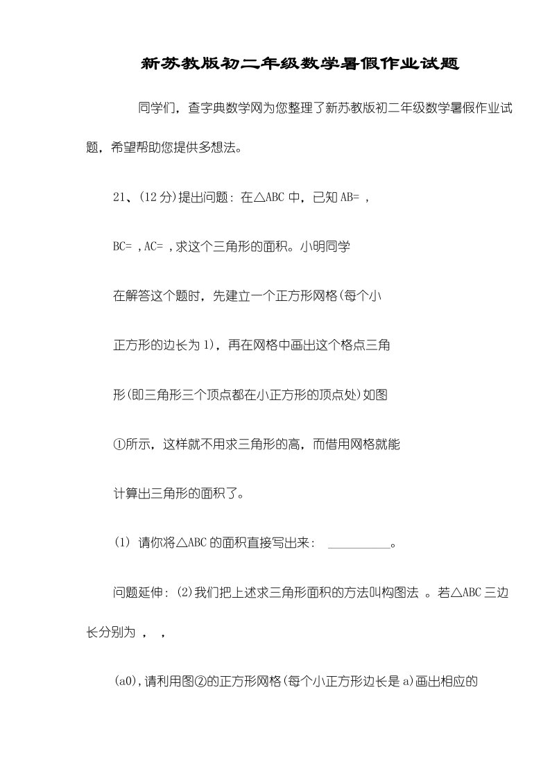 新苏教版初二年级数学暑假作业试题