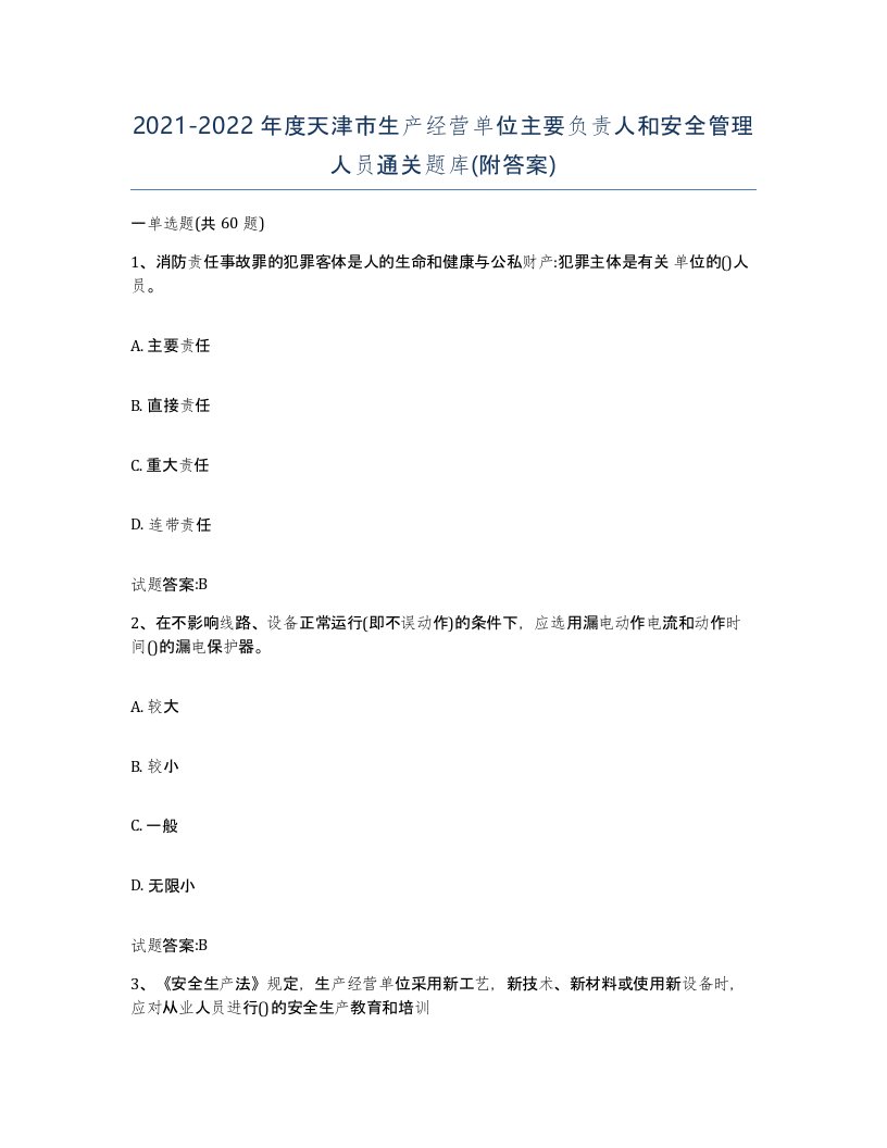 20212022年度天津市生产经营单位主要负责人和安全管理人员通关题库附答案