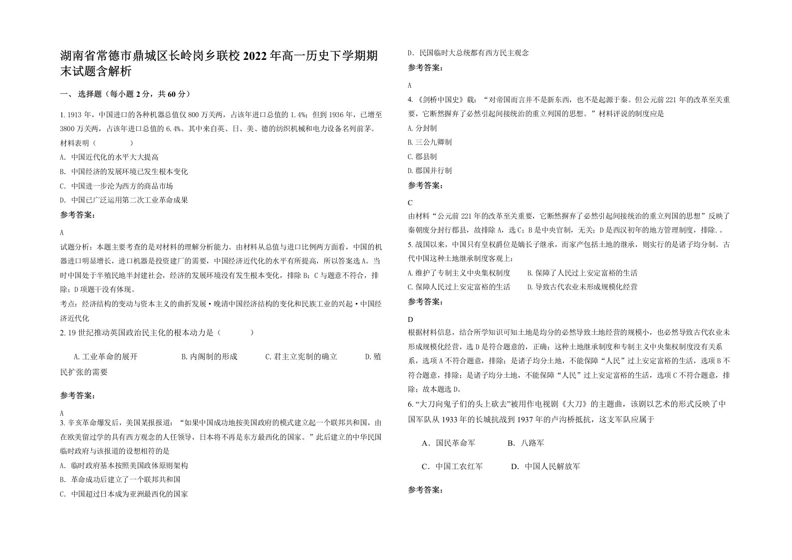 湖南省常德市鼎城区长岭岗乡联校2022年高一历史下学期期末试题含解析