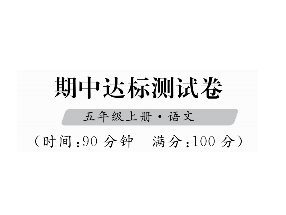 五级上册语文课件－期中达标测试卷｜人教新课标