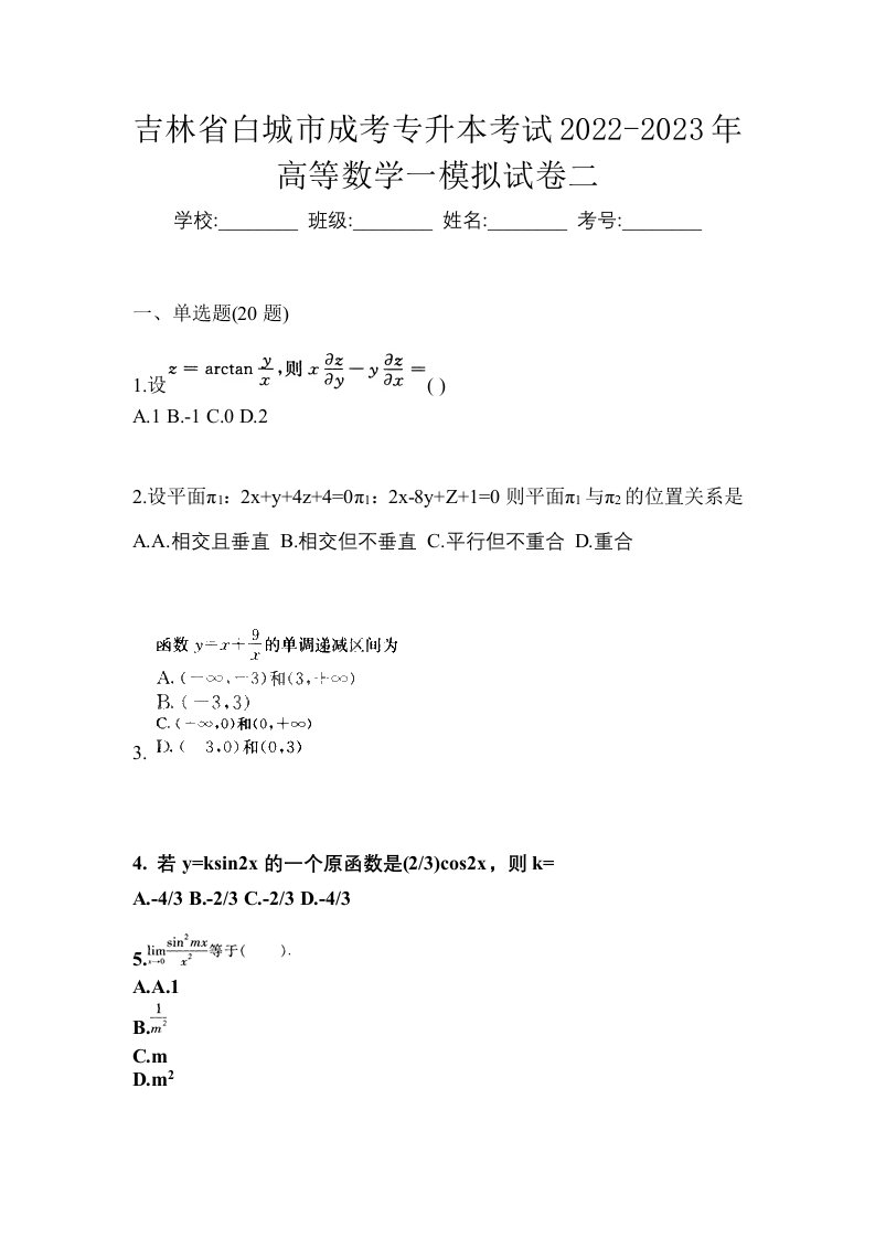 吉林省白城市成考专升本考试2022-2023年高等数学一模拟试卷二