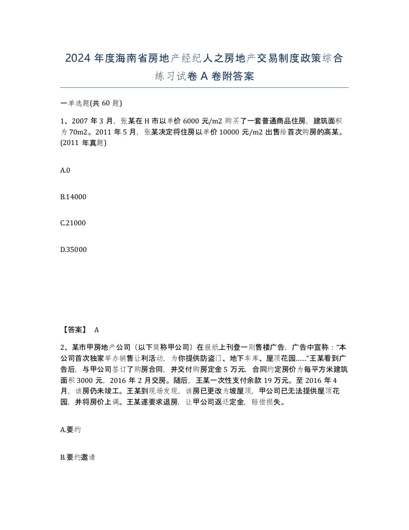 2024年度海南省房地产经纪人之房地产交易制度政策综合练习试卷A卷附答案