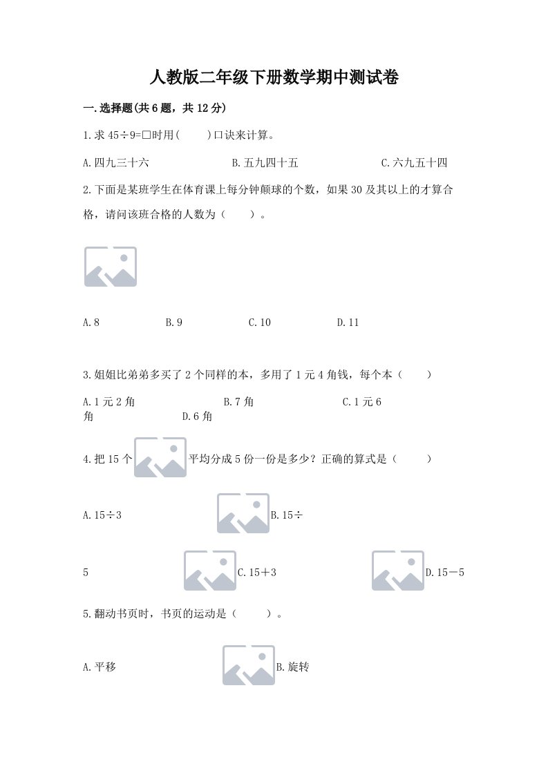 人教版二年级下册数学期中测试卷精品（历年真题）