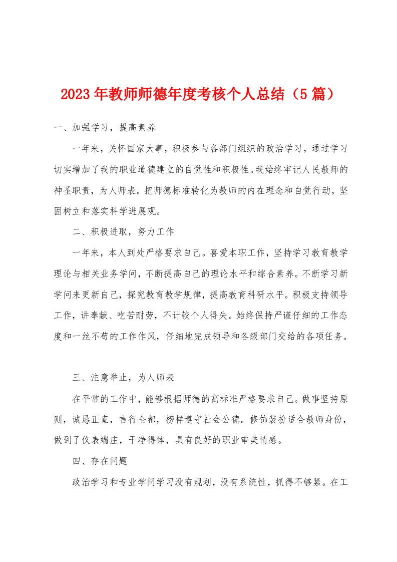 2023年教师师德年度考核个人总结（5篇）