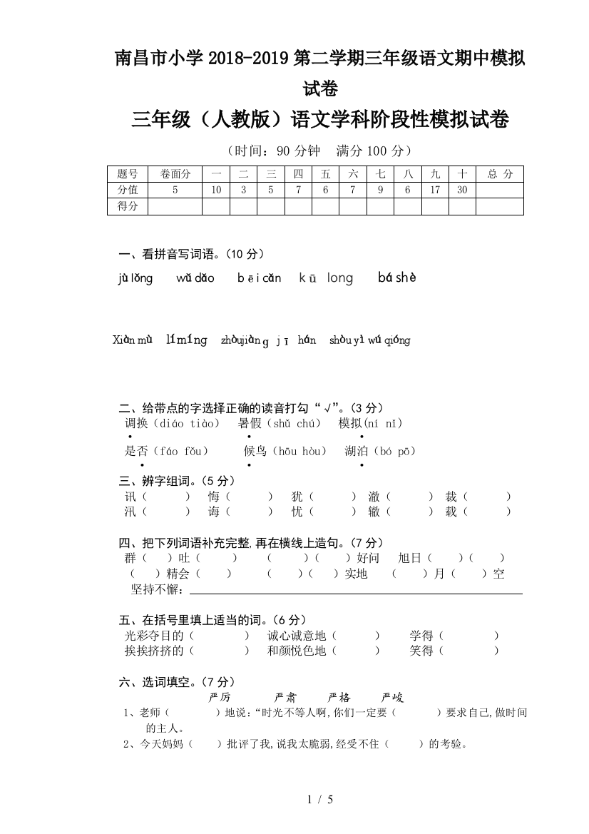 南昌市小学2018-2019第二学期三年级语文期中模拟试卷