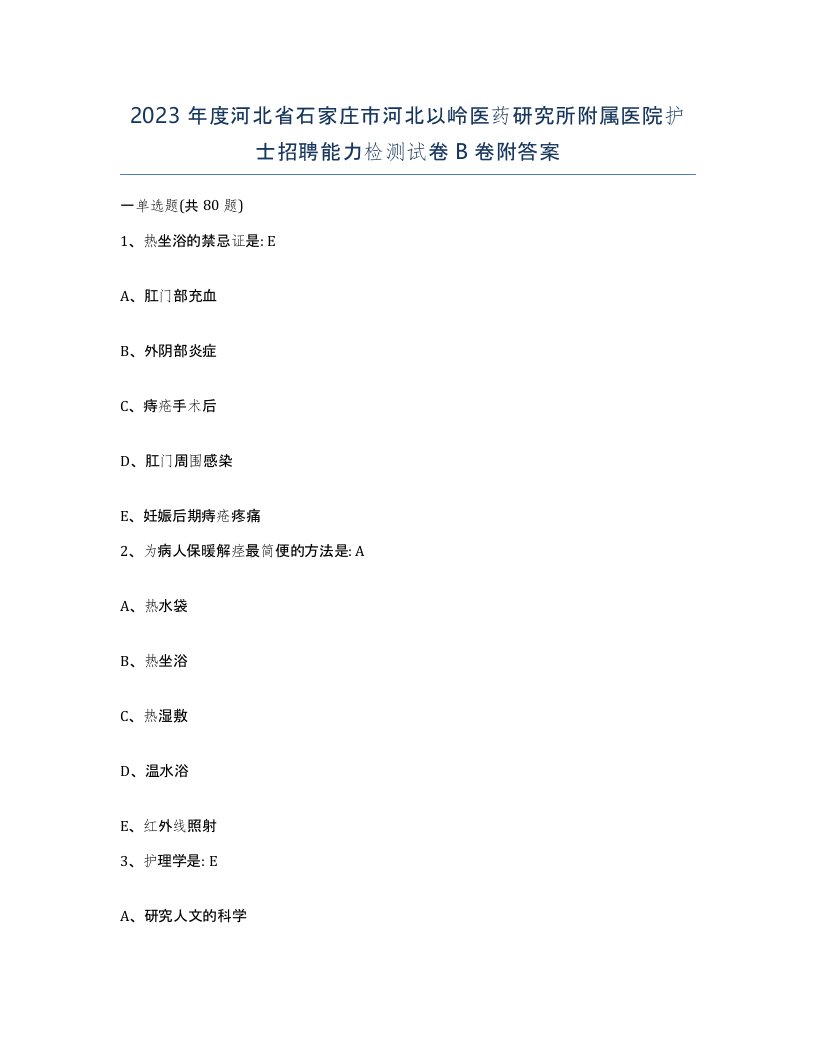 2023年度河北省石家庄市河北以岭医药研究所附属医院护士招聘能力检测试卷B卷附答案