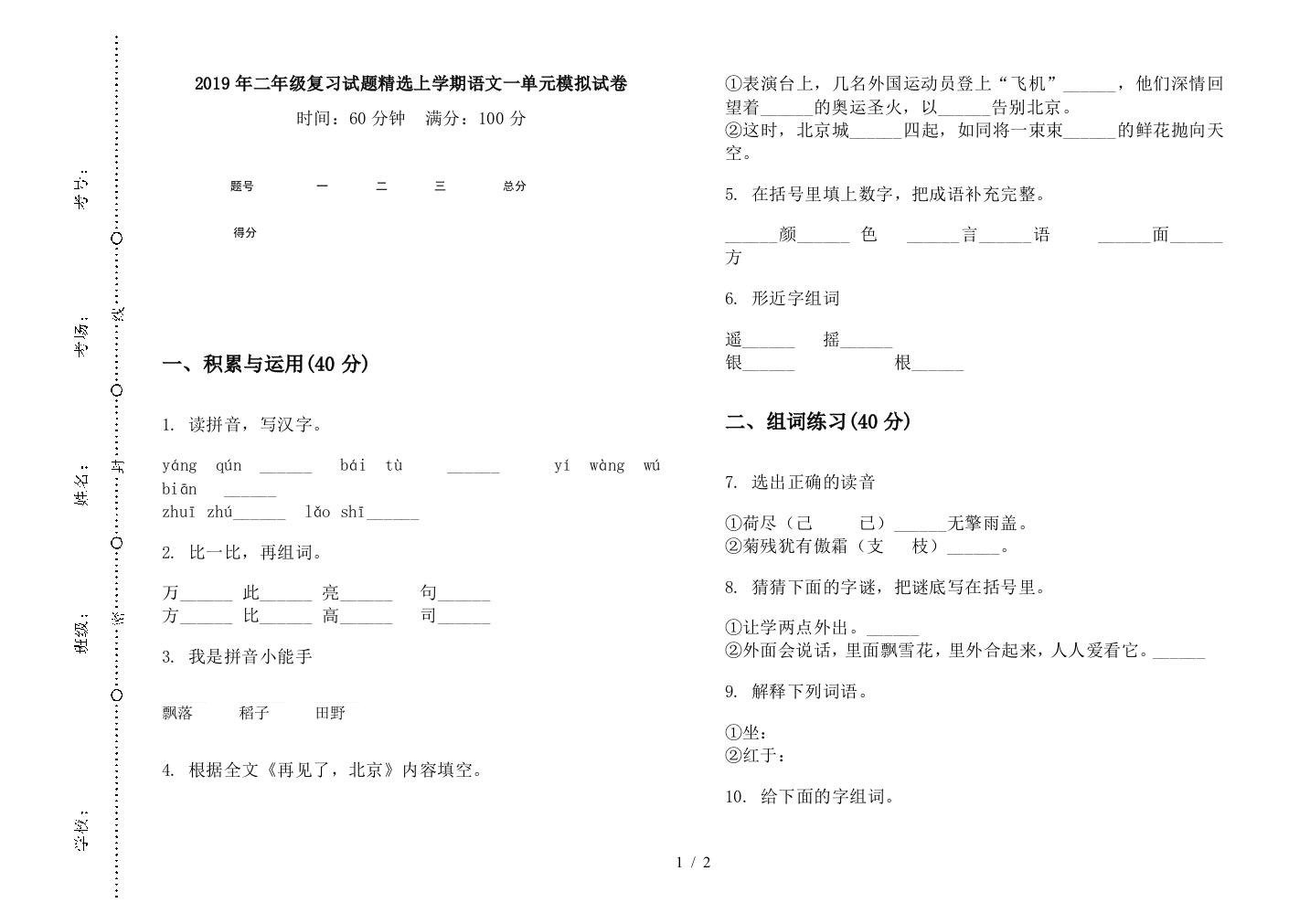 2019年二年级复习试题精选上学期语文一单元模拟试卷