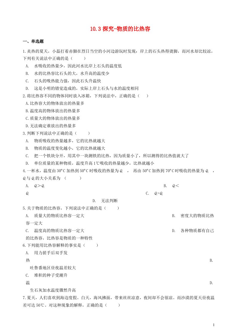 九年级物理全册10.3探究__物质的比热容习题3新版北师大版