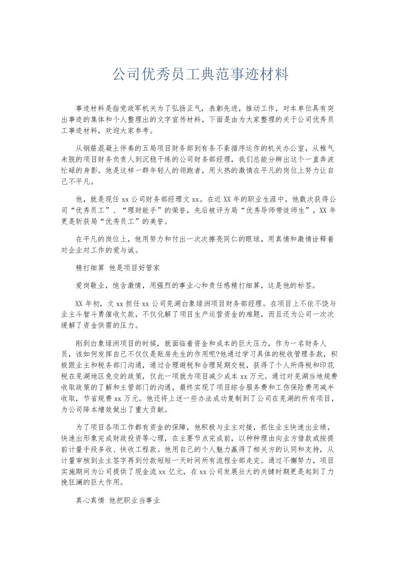 总结报告公司优秀员工典范事迹材料