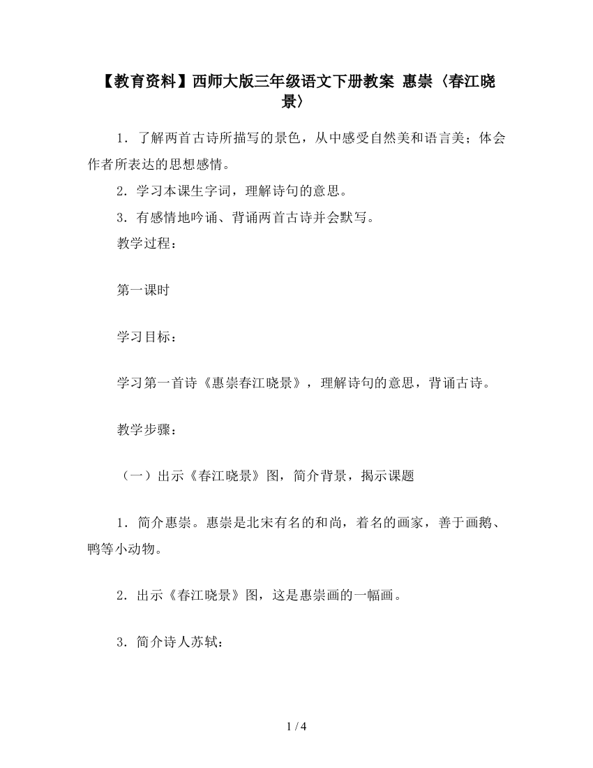 【教育资料】西师大版三年级语文下册教案-惠崇〈春江晓景〉