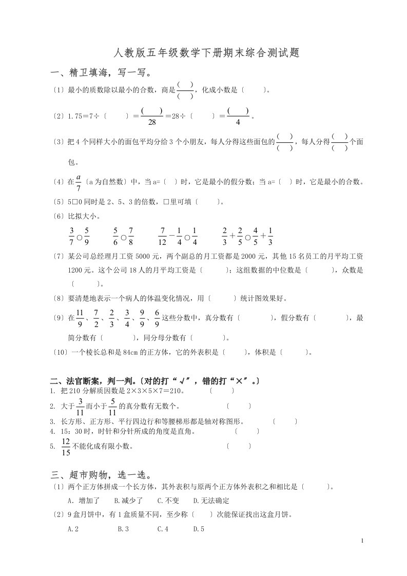 人教版小学五年级下册数学期末试卷和答案5(同名3229)