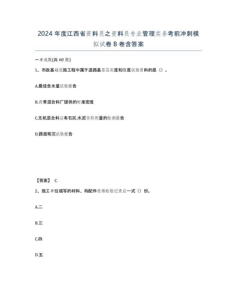 2024年度江西省资料员之资料员专业管理实务考前冲刺模拟试卷B卷含答案