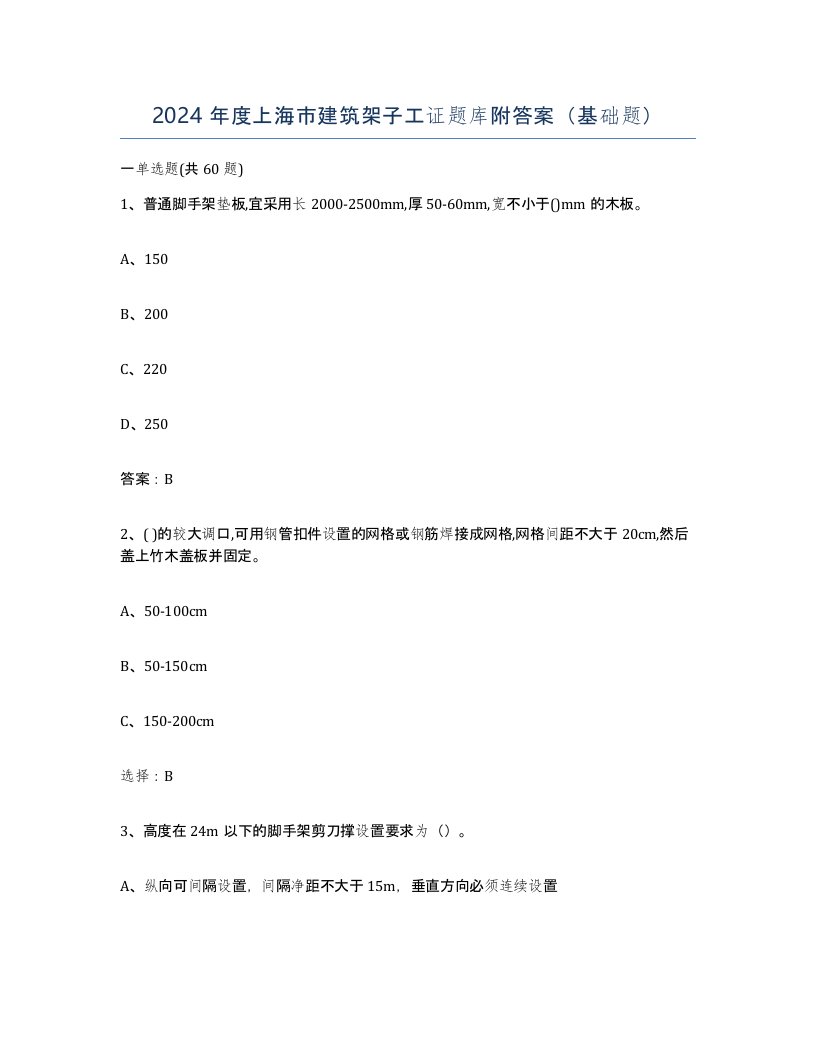 2024年度上海市建筑架子工证题库附答案基础题