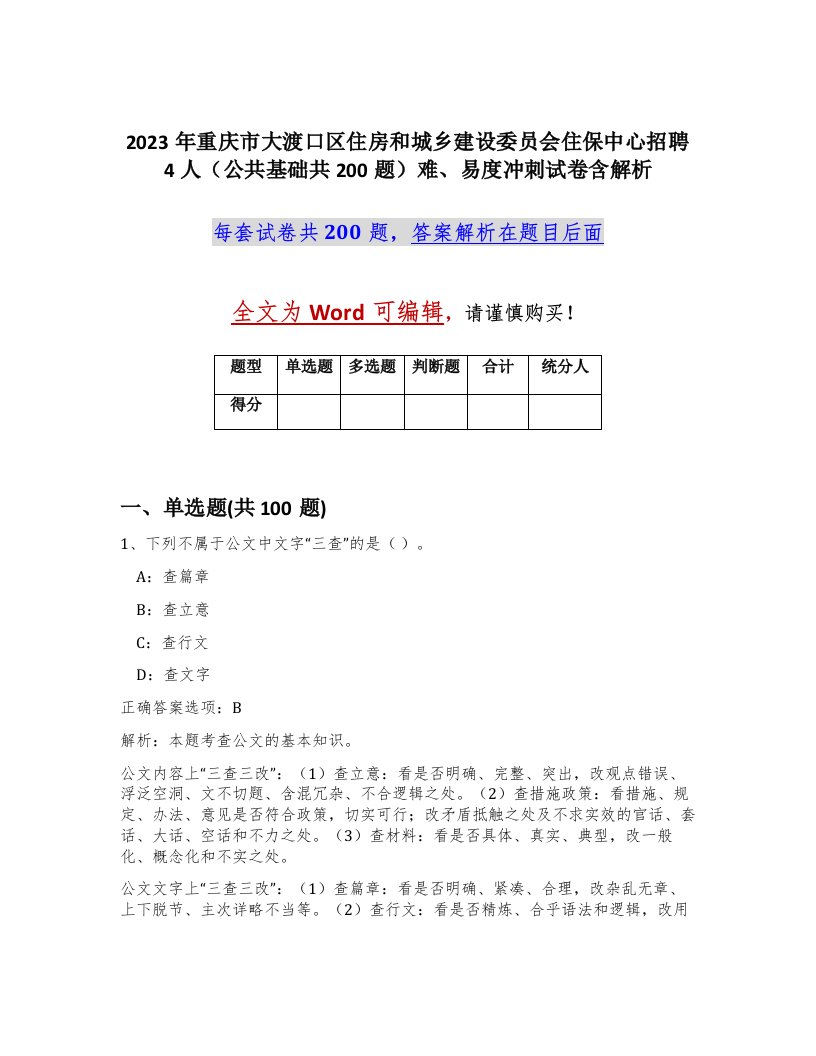 2023年重庆市大渡口区住房和城乡建设委员会住保中心招聘4人公共基础共200题难易度冲刺试卷含解析