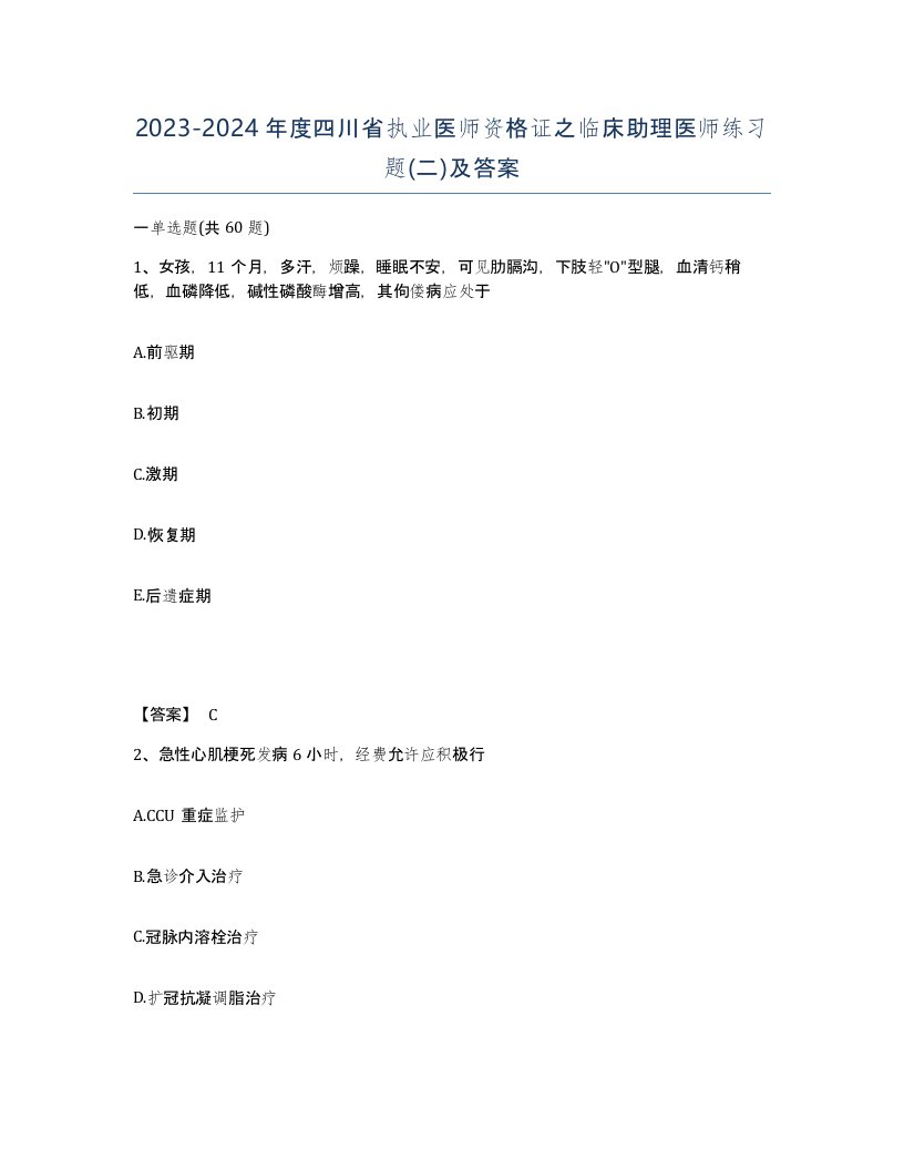 2023-2024年度四川省执业医师资格证之临床助理医师练习题二及答案