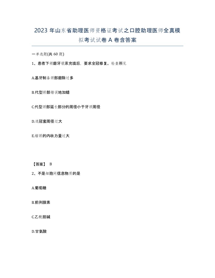 2023年山东省助理医师资格证考试之口腔助理医师全真模拟考试试卷A卷含答案