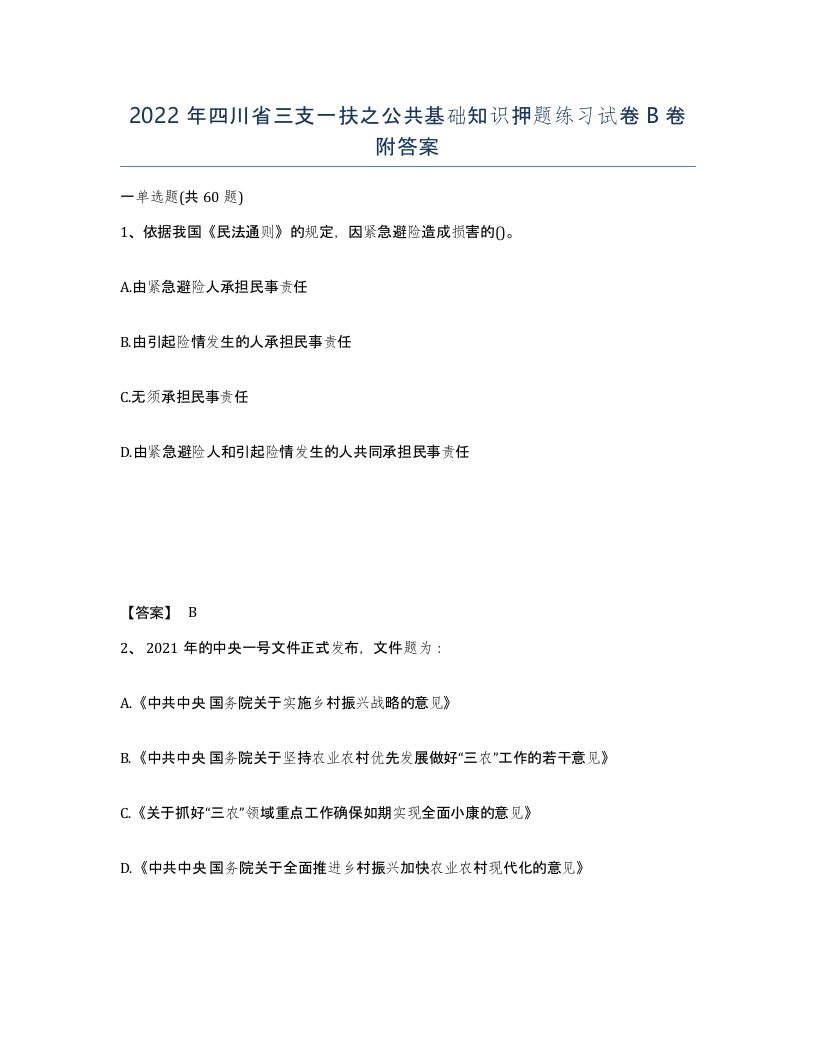 2022年四川省三支一扶之公共基础知识押题练习试卷B卷附答案