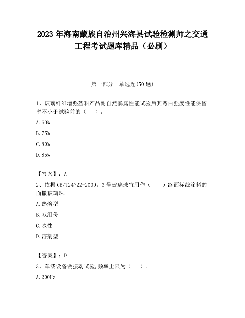 2023年海南藏族自治州兴海县试验检测师之交通工程考试题库精品（必刷）