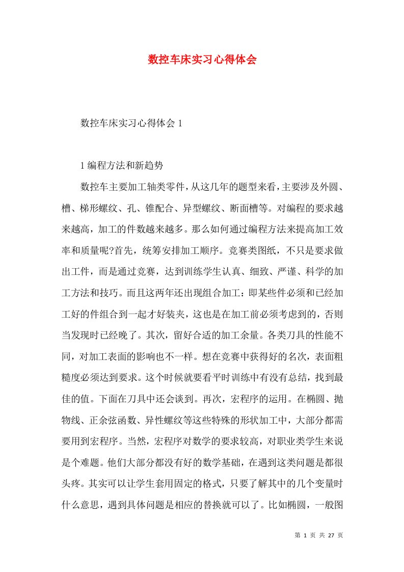 数控车床实习心得体会