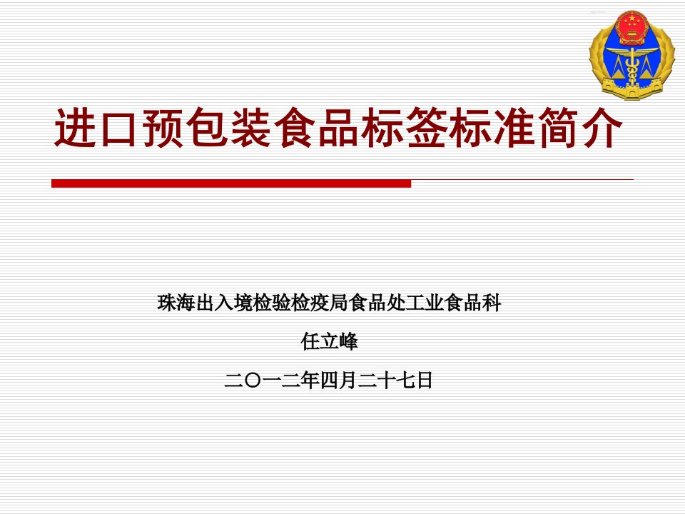 进口预包装食品标签标准简介