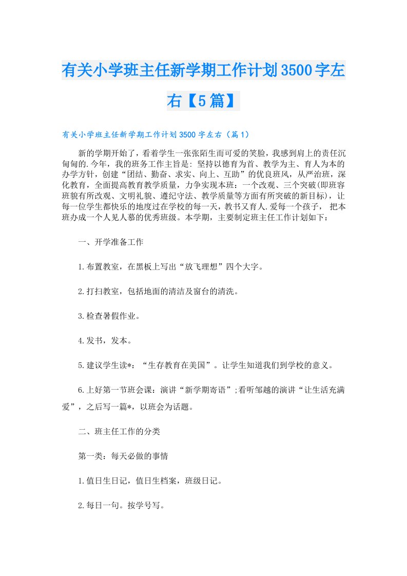 有关小学班主任新学期工作计划3500字左右【5篇】